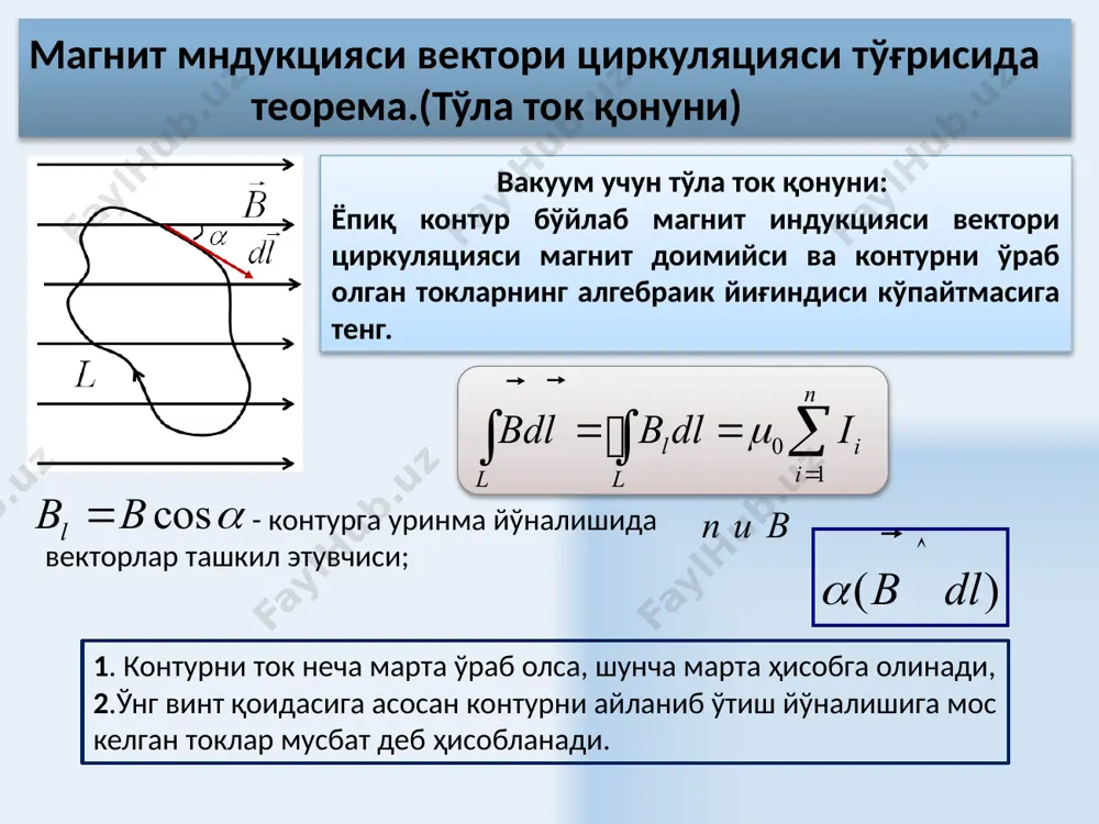 ий шартлар ҳар хил μ1 ва μ2 магнит сингдирувчанликка эга бўлган иккита магнетикларнинг бўлиниш чегараларидан ўтишда магнит майдонининг куч чизиқлари синади. чегарада ўтказувчанлик токлари мавжуд бўлмаган ҳолда кучланганлик вектори циркуляцияси теоремасига асосан тангенциал ташкил этувчилари учун чегаравий шартлар. 11 магнит майдон учун чегаравий шартлар иккита магнетиклар бўлиниш чегарасида, бир асоси биринчи магнетикда, бошқаси иккинчи магнетикда жойлашган, баландлиги жуда кичик(сезилмайдиган) тўғри цилиндрни ясаймиз. асос юзаси шунчалик кичик бўлгани учун иккита магентиклар чегарасида b вектор бир хил бўлади. гаусс теоремасига асосан шундай қилиб, иккита диэлектрик муҳитнинг бўлиниш чегарасини ўтишда н векторнинг тангенциал ташкил этувчиси ва в векторнинг нормал ташкил этувчиси узлуксиз ўзгаради, н векторнинг нормал ташкил этувчиси ва в векторнинг тангенциал ташкил этувчиси эса сакраб ўтадилар. 12 магнетикларни хозирги замон классификацияси магнетик турлари магнит қабул қилувчанлик ва сингдирувчанлик диамагнетик (10-9 – 10-4), μ 1 ферромагнетик 103 – 105 , μ(н)>>1 ферримагнетик 101 – 103 , μ(н)>>1 антиферромагнетик 10-4 – 10-6, μ>1 ўта …