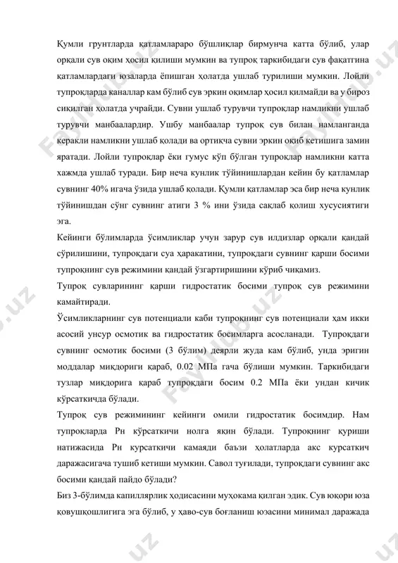 гача ўзгариши мумкин тупроқшунослар тупроқнинг сув режимини тупроқдаги сувнинг потенциали билан изоҳлашади. сув грунт қатламлар орқали оқим ҳосил қилади. сув тупроқ қатламлари орасидан оқим йўналишлари ҳосил қилиб градиент босим таъсири остида ҳаракатланади. бундан ташқари сув буғларининг диффузияланиши ҳам сувнинг ҳаракати ҳисобланади. ўсимликлар тупроқдан сув ютиши натижасида тупроқнинг ўсимликлар илдизига яқин қисмларида сувсизланиш пайдо бўлади. бу сувсизланиш илдизлар атрофидаги тупроқнинг рн кўрсаткичини камайтиради ва унга қўшни булган, юқори рн кўрсаткичига эга бўлган тупроқ майдончаларининг орасида градиент босим ҳосил қилади. ўрни тўлдирилган сув ҳисобига тупроқ бўшлиқчалари орасида узвий боғлиқлик юзага келади ва бу каналлар орқали градиент босим таъсирида сув оқим кўринишида илдиз юзаларига томон ҳаракат қилади. тупроқдаги сувнинг ҳаракат тезлиги икки омилга боғлиқ: градиент босим кўрсаткичи ва тупроқнинг гидравлик утказиш хусусияти. тупроқнинг намликни ўтказа олиш хусусияти унинг ҳажмий кўрсаткичи ҳисобланиб, тупроқ орқали сувнинг ҳаракатига боғлиқдир ва у тупроқ ва сувнинг таркибига қараб ўзгариб туради. қумли тупроқлар таркибидаги майда зарраларнинг катта бўшлиқлар ҳосил …
