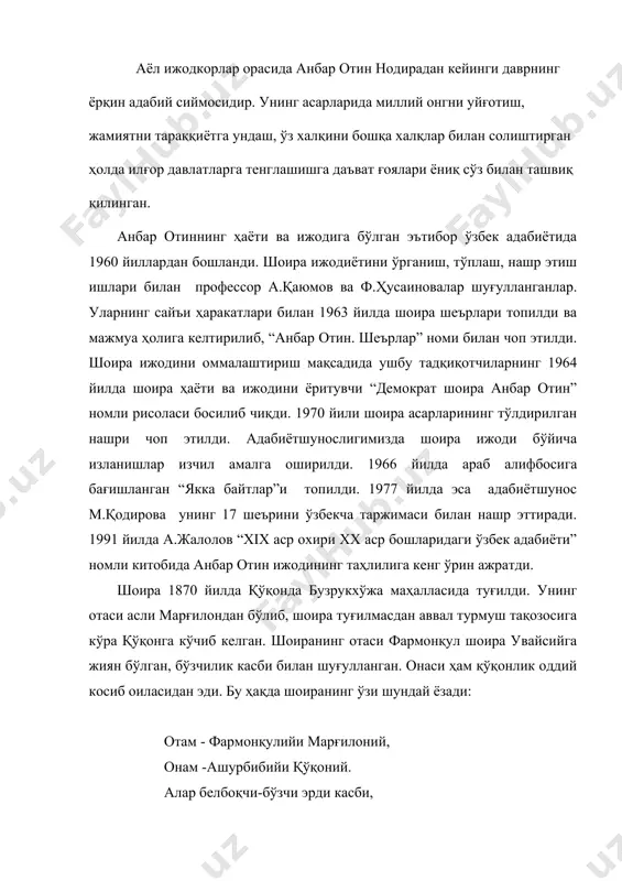 ган мақол бекорга юрмайди. демак, бу касбнинг эгалари деярли ҳеч қачон иқтисодий тангликдан чиқа олмаганлар. худди шунингдек, фармонқул оиласи ҳам моддий тангликда яшаганлигини шоира қуйидагича ифодалайди: ки «бўзчи ёлчимас белбоққа доим», яна жуфт бўлмас эрди бир чопони. яна анбар отин таниқли шоира дилшод барно қўлида таълим олган. устозининг ижодкор эканлиги, шарқ мумтоз адабиётининг намоёндалари ижодиётига шогирдларни қизиқтира олганлиги, қолаверса, бадииятга интилиш унинг қонида бўлганлиги сабабли анбарой жуда берилиб ўқийди, шеърлар машқ қилади. устоз ўз шогирди ҳақида мана бундай илиқ ва умидли сўзларни айтган эди: «анбар отин буғдойранг, сунбулсоч, оҳу кўз, ой юзли, аҳлоқи ҳамда одоби писандида соҳибидур. бу саккиз яшар қизчалигига қарамасдан ҳазрати навоий назмиётларини ўрганишга беҳад қизиқади. бу ожиза саккиздан ўн тўрт ёшгача адаб таълимига машғул бўлди. умидим борки, бу қизча катта шоира бўлғуси». ўн тўрт ёшларида анбаройни зоҳидхўжа исмли камбағал новвой йигитга узатишади. зоҳидхўжа ҳам шеъриятга ихлосманд киши бўлиб, кўпгина шоирларнинг ғазалларини ёддан билар ва баланд овозда ўқиб …