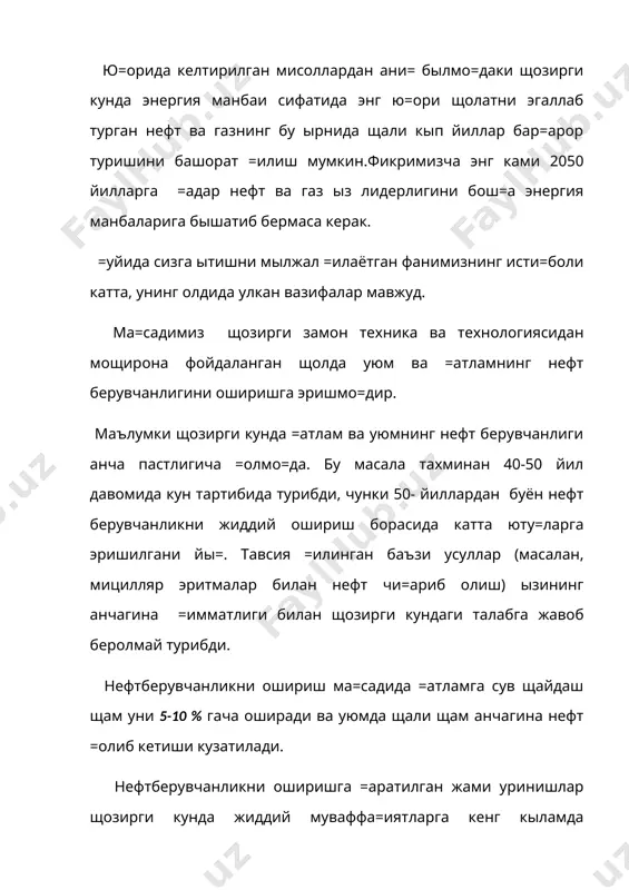 былиб, у тахминан 3 йилга я=ин ёнган ва атроф мущитни жуда аянчли щолга келтирганлиги маълум. бундай хунук щодиса фар\онадаги мингбуло= конида бундан 5-6 йил илгари содир былди. натижада =атламдаги 1,5 млн тонна нефт отилиб чи=ади ва унинг 0,5 млн тоннаси ёнади, фа=ат 0,5 тоннасигина идишларга йи\иб олинади. +атлам ва уюмлардаги нефт ва газ защираларини мущофаза =илиш щам катта ащамиятга эгадир. бу соща билан “ то\ назорати” деб аталган соща жиддий шу\улланади. биз бу ерда нефт газ берувчанликни ошириш технология ва техникаси фанига бо\ли= былган энг асосий сощаларнинг санай олдик. албатта бу сощада мутахассис былган киши щозирги замон фанларидан кыпчилигининг (физика, математика, кимё, кибернетика, асу назарий механи=а, материаллар =аршилиги ва бош=алар) яхши билимдони былишини та=озо =илади. адабиётлар: 1. а.в. мавланов нефт - газ кони геологияси “фан”, тошкент, 1992й. 2. а.и.шарковский разработка и эксплуатация газовых и газоконденсатных месторождений, недра, москва, 1970г.