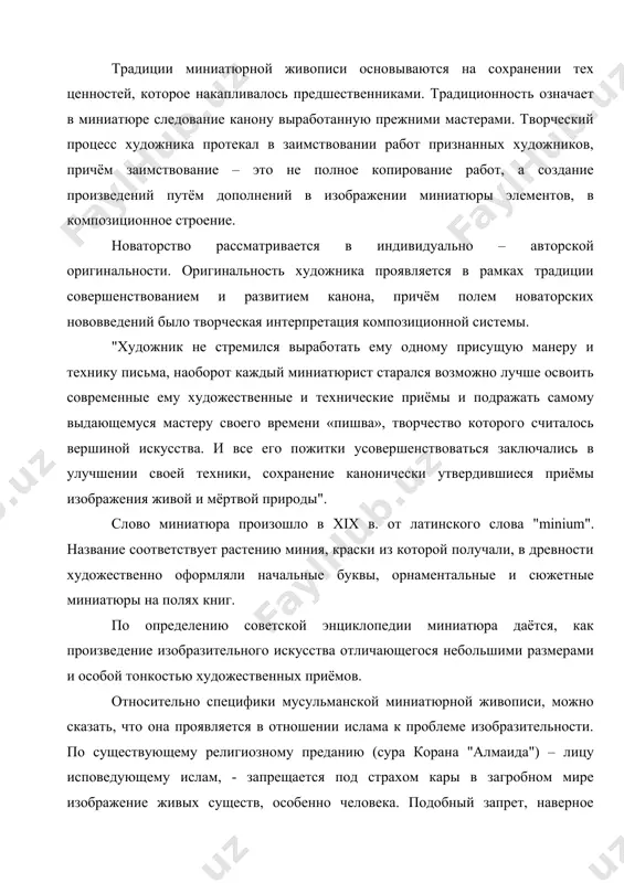 рассматривается в индивидуально – авторской оригинальности. оригинальность художника проявляется в рамках традиции совершенствованием и развитием канона, причём полем новаторских нововведений было творческая интерпретация композиционной системы. "художник не стремился выработать ему одному присущую манеру и технику письма, наоборот каждый миниатюрист старался возможно лучше освоить современные ему художественные и технические приёмы и подражать самому выдающемуся мастеру своего времени «пишва», творчество которого считалось вершиной искусства. и все его пожитки усовершенствоваться заключались в улучшении своей техники, сохранение канонически утвердившиеся приёмы изображения живой и мёртвой природы". слово миниатюра произошло в xix в. от латинского слова "minium". название соответствует растению миния, краски из которой получали, в древности художественно оформляли начальные буквы, орнаментальные и сюжетные миниатюры на полях книг. по определению советской энциклопедии миниатюра даётся, как произведение изобразительного искусства отличающегося небольшими размерами и особой тонкостью художественных приёмов. относительно специфики мусульманской миниатюрной живописи, можно сказать, что она проявляется в отношении ислама к проблеме изобразительности. по существующему религиозному преданию …