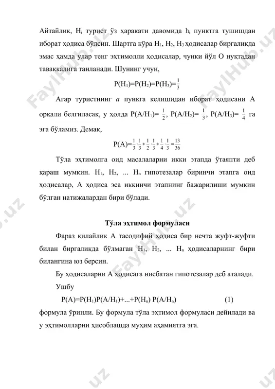 ги эҳтимолини топинг. ечиш. биринчи яшикнинг танланиши h1 гипотеза, иккинчи яшикнинг танланиши н2 гипотеза, учинчи яшикнинг танланиши н3 гипотеза. а эса оқ шарнинг чиқиши. ихтиёрий яшикнинг танланиши тенг ҳуқуқли. шунинг учун р(н1)=р(н2)=р(н3)= . биринчи яшикдан оқ шарнинг олиниши эҳтимоли р(а/н1)=1, иккинчи яшикдан оқ шарнинг олиниш эҳтимоли р(а/н2)= , учинчи яшикдан оқ шарнинг олиниш эҳтимоли р(а/н3)=0. биринчи яшикдан оқ шар олиниш эҳтимоли байес формуласига кўра топилади: р(н1/а)= h2 h3 h1 а о 1 3 1 2 2 3 1 2 _377310990.unknown _1257152128.unknown _1257152192.unknown _1257152204.unknown _377311016.unknown _377311041.unknown _377310743.unknown _377310924.unknown _377310729.unknown
