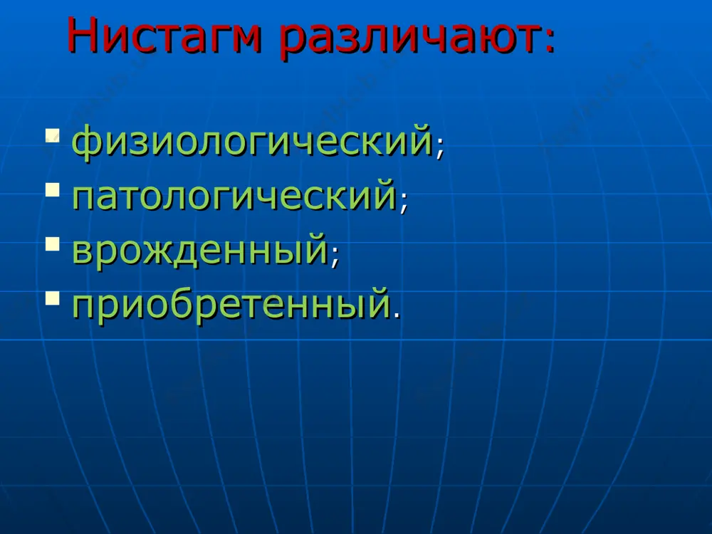 цы на стороне медленной фазы и усиливают более слабые на стороне быстрой фазы нистагма).