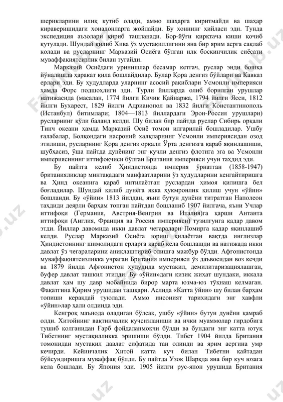 йўғи қирқтача киши қочиб қутулади. шундай қилиб хива ўз мустақиллигини яна бир ярим асрга сақлаб қолади ва русларнинг марказий осиёга бўлган илк босқинчилик сиёсати муваффақиятсизлик билан тугайди. марказий осиёдаги уринишлар бесамар кетгач, руслар энди бошқа йўналишда ҳаракат қила бошлайдилар. булар қора денгиз бўйлари ва кавказ ерлари эди. бу ҳудудларда уларнинг асосий рақиблари усмонли империяси ҳамда форс подшоҳлиги эди. турли йилларда олиб борилган урушлар натижасида (масалан, 1774 йилги кичик қайнаржа, 1794 йилги ясси, 1812 йилги бухарест, 1829 йилги адрианопол ва 1832 йилги константинополь (истанбул) битимлари; 1804—1813 йиллардаги эрон-россия урушлари) русларнинг қўли баланд келди. шу билан бир пайтда руслар сибирь орқали тинч океани ҳамда марказий осиё томон илгарилай бошладилар. ушбу ғалабалар, болқондаги насроний халқларнинг усмонли империясидан озод этилиши, русларнинг қора денгиз орқали ўрта денгизга қараб яқинлашиши, шубҳасиз, ўша пайтда дунёнинг энг кучли денгиз флотига эга ва усмонли империясининг иттифоқчиси бўлган британия империяси учун таҳдид эди. бу пайтга келиб ҳиндистонда империя ўрнатган (1858-1947) …