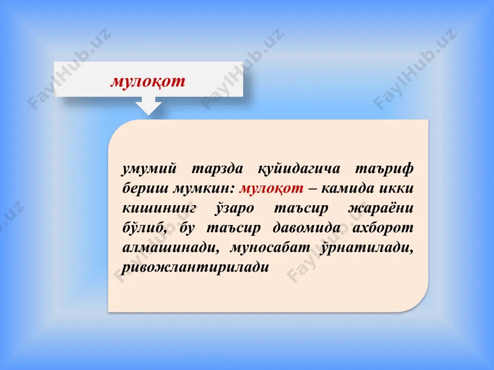 хатти-ҳаракатлари, тасаввурлари, хотирлаши, таажжуби ва ҳоказоларда намоён бўлади пантомимика инсон танаси ёки унинг қисмлари ёрдамида ифодаланадиган ҳаракатлар тизимидир 15 кишининг бошқалар ундан нимани кутаётганини, нимани эшитишга ва унда нимани кўришга тайёр эканлигини тўғри, аниқ, хатосиз кўчира олиш қобилияти такт деб аталади 16 мулоқотнинг интерактив томони биргаликдаги фаолиятни ташкил этиш ва амалга оширишда мулоқот иштирокчиларининг бир-бирига таъсир ўтказиши тушунилади 17 биргаликдаги фаолиятнинг уч хил модели мавжуд. ҳар бир иштирокчи бошқалардан мустақил равишда ишнинг ўзига тегишли қисмини бажариши (масалан шанбаликдаги иш) умумий вазифани босқичма-босқич ҳар бир иштирокчи томонидан бажарилиши (масалан конвейердаги иш) ҳар бир иштирокчи бошқалар билан биргаликда бир вақтнинг ўзида умумий фаолият билан машғул бўлиши (масалан, футбол жамоасидаги иш) 18 одатда мулоқот жараёнидаги ўзаро таъсирнинг икки хил тури ажратилади. а) кооперацияга асосланган ўзаро таъсир – коммуникатив жараён иштирокчилариннг умумий мақсад йўлида ўз кучларини бирлаштиришдан иборат. кооперацияларнинг бир неча тури фарқланади автоматик (инстинктив- биологик даражада мавжуд бўлади), автоматик (таркиб топган ижтимоий меъёрлар …