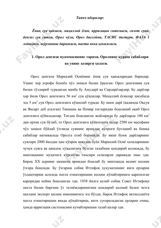 йилдан сўнг яъни 1960 йилда суғориладиган ерлар сони 4,5 млн гектарга етди, кейинги 25 йилда яна қўшимча 2,6 млн гектар ерга сув чиқарилди ва сувни ишлатиш бир йилда 105 км3 етди. шундан 60 км3 амударё ва 45 км3 сирдарё ҳисобига тўғри келар эди. шундай ҳолат бу дарёлар сув оқимининг орол денгизига қўйилишини кескин қисқартириб юборди. масалан, агар 1960 йилда орол денгизи сувининг даражаси 53-54 метрни ташкил этган бўлса, кейинги йилларда у кескин пасайиб бориб, сув даражаси 1990 йилда 1960 йилга нисабатан 14 метр пасга тушган. бу деган сўз орол денгизининг - 40% қуриган ва сув ҳажми 60% гача қисқарган демакдир. кейинги йилларда ҳам оролнинг қуриши тўхтагани йўқ ва кузатишларга кўра ўз вақтида чора-тадбирлар кўрилмаса унинг қуриши келгусида ҳам давом этаверади. шундай ҳолат давом этаверса орол денгизи кичрайиб, қуриб умумий майдони 4 - 5 минг км2 келадиган шўр кўлга айланиш эҳтимоли бор. орол денгизи сувининг шўрлиги 22 - 23% кўтарилди. денгизнинг …