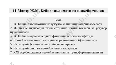 ж.м. кейнс таълимоти ва неокейнсчилик — PPTX
