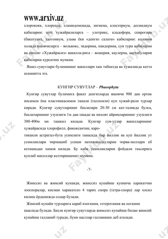 упайиш харакатсиз спора (моно- ва тетраспора)лар ёрдамида, жинсий купайиш эса оогам усулда боради, яъни карпогон деб аталувчи ургочи жинсий орган ичида етилган харакатсиз тухум хужайрага сув окими ёрдамида сузиб келадиган харакатсиз эркаклик жинсий суюклик – сперма-цийларнинг куйилиши натижасида юз беради. кизил сувутларнинг батрахоспермум, бангиа, делессерия, пор-фира, немалион, каллитамнион, караллина, филлофора каби турла-ри энг куп ва кенг таркалган. сувутларнинг яшаш шароити. ер шарида учрайдиган сувутларнинг барчасини яшаш шароитига кура планктон, бентос ва тупрок сувутлар гурухларига булиб урга-нилади. -8- планктон сувутлар – сув катламида сузиб яшовчи сувутлар бу-либ, улар денгиз сувларида 100м гача ва чучук сувларда эса 10м гача чукурликда яшовчи организмлардан иборатдир. планктон (муаллак) холда диатом сувутлардан планктонелла, флагилария, табеллария; яшил сувутлардан педиастриум, десмидиум, хлоро-кокк; кук-яшил сувутлардан анабена, анабекопсис кабиларни кур-сатиш мумкин. бентос сувутлар – сувнинг тагида турли хил (субстратларга) ёпишиб яшовчи сувутлардир. сув катлами литорал, сублиторал ва элиторал деб аталувчи минтакаларга булинади. тупрок сувутлари – нам тупрокларнинг бетида тупрок каватида, …