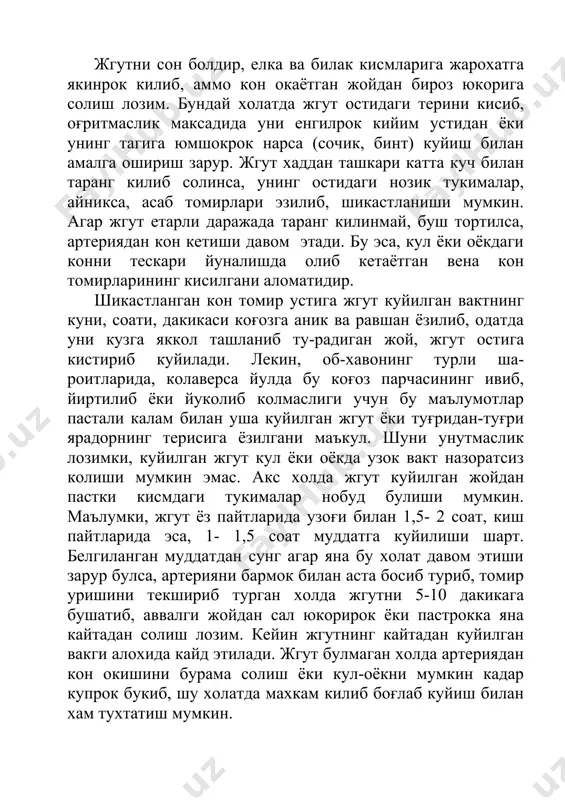 л. шуни унутмаслик лозимки, куйилган жгут кул ёки оёкда узок вакт назоратсиз колиши мумкин эмас. акс холда жгут куйилган жойдан пастки кисмдаги тукималар нобуд булиши мумкин. маълумки, жгут ёз пайтларида узоғи билан 1,5- 2 соат, киш пайтларида эса, 1- 1,5 соат муддатга куйилиши шарт. белгиланган муддатдан сунг агар яна бу холат давом этиши зарур булса, артерияни бармок билан аста босиб туриб, томир уришини текшириб турган холда жгутни 5-10 дакикага бушатиб, аввалги жойдан сал юкорирок ёки пастрокка яна кайтадан солиш лозим. кейин жгутнинг кайтадан куйилган вакги алохида кайд этилади. жгут булмаган холда артериядан кон окишини бурама солиш ёки кул-оёкни мумкин кадар купрок букиб, шу холатда махкам килиб боғлаб куйиш билан хам тухтатиш мумкин. бурама солиб окаётган конни тухтатиш учун тизимча, думалок килиб уралган румолча, газлама ва бошка нарсалардан фойдаланиш мумкин. лекин, электр ёки телефон симларини бу максадларда асло ишлатмаслик зарур. оддий белбоғ, камар ёки буйинбоғдан жгут урнида фойдаланса хам булади. лекин …