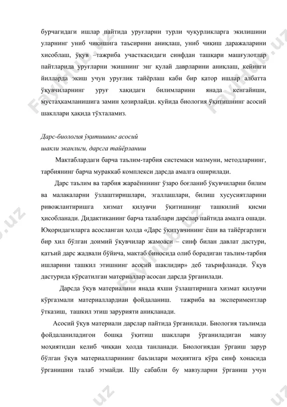 илмий-услубий талабларга тўла жавоб берадиган даражада ўтказиши мумкин. бироқ, шу дарс айрим ўқувчи учун ҳеч қандай таъсир кучига эга бўлмай қолиши ҳам мумкин. шу боисдан дарснинг ҳар томонлама самарадорлигини оширишда фақат ўқитувчининг ўзинигина эмас, балки ўқувчиларнинг дарсда иштирок этиши, фаолиятларини орттириш масалаларини ҳам эътиборга олмоқ керак. дарсларнинг самарадорликлари орасида фарқлар бир қанча сабабларга боғлиқ. м.к.махмутовнинг (1985) кўрсатишича, дарсларнинг самарадорлигидаги фарқлар дарсда ўқитувчи ва ўқувчилар орасидаги муносабатларнинг ўзгаришидадир. ўқувчиларнинг ўқув материалини кўпроқ мустақил ўрганишларига тўғри келишидир. ундан ташқари, ўқитувчилар дарсларга тайёрланишларида ишни илмий ташкил этишга етарли эътибор бермаслигидадир. дарҳақиқат, ўқитувчилар бир қатор дарсларга тайёргарлик кўрган эканлар, уларнинг барчаси ҳам етарли дарсликда илмий- услубий муҳитдан аҳамият бермаслиги, ташкилий жиҳатлардан баъзи хатоликларга йўл қўйишлари мумкин. дарс муаммоларини тўғри ҳал этиш учун ўқитувчилар таълим жараёнининг асосий компонентларини ва бу компонентлар орасидаги ўзаро боғланишларни ҳисобга олишлари талаб этилади. таълим жараёнидаги асосий компонентларга қуйидагиларни кўрсатилади: 1. нарса, ҳодисаларни кузатиш, идрок этиш. 2. кузатиш натижасида ҳосил қилинган …