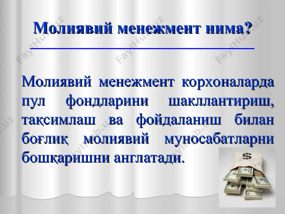 фессонал ходим бўлиб, корхона фойдасини оширишга ҳаракат қилади. молиявий менежментнинг асосий вазифалари? корхонада етарли молиявий ресурсларини таъминлаш молиявий ресурсларни самарали тақсимлаш пул оқимлари ҳаракатини такомиллаштириш молиявий риск даражасини минималлаштириш активлар айланувчанлигини максималлаштириш корхона молиявий барқарорлигини таъминлаш корхонани доимий ўсишини таъминлаш 1 2 3 4 5 6 7 молиявий менежментнинг функциялари? умумий функциялари махсус функциялари молиявий менежментнинг умумий функциялари корхона молиявий стратегиясини белгилаш молиявий қарорлар қабул қилиш молиявий режалаштириш молиявий таҳлил қилиш ахборотлар билан таъминлаш рағбатлантириш ёки моддий жарималар бериш 1 2 3 4 5 6 молиявий менежментнинг махсус функциялари корхона хусусий капиталини бошқариш корхона активларини бошқариш корхона пул маблағларини бошқариш корхона инвестицион фаолиятини бошқариш корхона мажбуриятлари бошқариш корхонада инқирозга қарши бошқариш 1 2 3 4 5 6 молиявий менежментнинг асосий тамойиллари умумий бошқарув тизимида интеграциялашуви корхона ривожининг стратегик мақсадига қаратилганлиги бошқарув қарорларининг оптималлиги корхона фойдасини максималлашишини таъминлаш молиявий риск даражасини минималлаштириш корхона ривожининг доимий мувозанатини таъминлаш капиталнинг тез айланувчанлигини таъминлаш. …