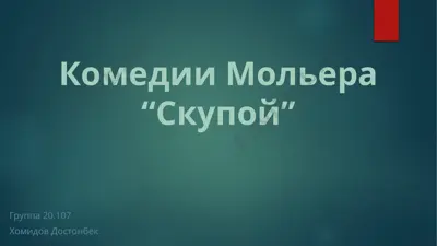 комедии мольера “скупой” 2 — PPTX