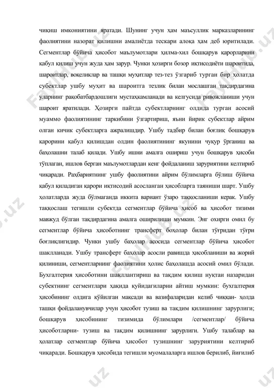 қилиш ва ўзи бошқараётган бўлимнинг фаолиятини режалаштираётганда олдига қўйилган мақсадларини қайта кўриб чиқиш имкониятини яратади. шунинг учун ҳам маъсуллик марказларининг фаолиятини назорат қилишни амалиётда тескари алоқа ҳам деб юритилади. сегментлар бўйича ҳисобот маълумотлари ҳилма-хил бошқарув қарорларини қабул қилиш учун жуда ҳам зарур. чунки ҳозирги бозор иқтисодиёти шароитида, шароитлар, воқеликлар ва ташқи муҳитлар тез-тез ўзгариб турган бир ҳолатда субектлар ушбу муҳит ва шароитга тезлик билан мослашган тақдирдагина уларнинг рақобатбардошлиги мустаҳкамланади ва келгусида ривожланиши учун шароит яратилади. ҳозирги пайтда субектларнинг олдида турган асосий муаммо фаолиятининг таркибини ўзгартириш, яъни йирик субектлар айрим олган кичик субектларга ажралишдир. ушбу тадбир билан боғлиқ бошқарув қарорини қабул қилишдан олдин фаолиятининг якунини чуқур ўрганиш ва баҳолашни талаб қилади. ушбу ишни амалга ошириш учун бошқарув ҳисоби тўплаган, ишлов берган маълумотлардан кенг фойдаланиш заруриятини келтириб чиқаради. раҳбариятнинг ушбу фаолиятини айрим бўлимларга бўлиш бўйича қабул қиладиган қарори иқтисодий асосланган ҳисобларга таяниши шарт. ушбу ҳолатларда жуда бўлмаганда иккита вариант ўзаро таққосланиши керак. …