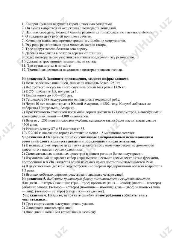 акое прозвище было у авлони? 4.в каком году он открыл первую узбекскую школу? 5. в каком году авлони открывает газету "шухрат"? 6.в каком году авлони издавал газету "турон"? 7.перечислите произведения поэта? 8.в каком году и где похоронен великий педагог узбекистана? задания по теме « употребление имен числительных». упражнение 1. запишите числительные прописью. раскройте скобки, поставьте числительные и существительные в нужную форму. обоснуйте выбор формы. 1. наш город с 8760 жителями расположен на берегу волги. 2. с (тысяча рублей) в кармане в этот элитный магазин заходить не стоит. 3. мой родной город расположен по (оба) стороны реки. 4. отряд противника насчитывал около 660 штыков и около (полтораста лошадей). 5. свет с этой звезды идёт около (10 тысяч лет). 6. из продуктов у нас осталось только 2 (яблоко), 5 (галета) и не более (полтора литра) воды. 7. (два, двое) студентов получили именные стипендии в этом году. 8. (четыре, четверо) суток мы пробирались …