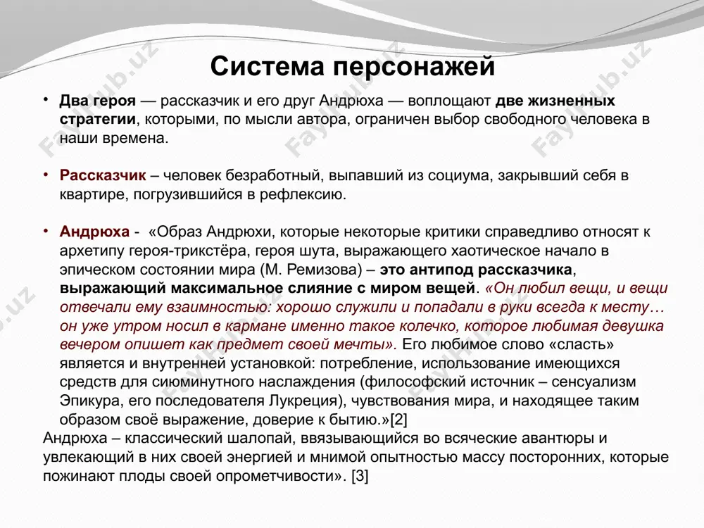 . “старая” страна окончилась еще до нас, “новая” началась уже после. а нам досталась нулевая точка… мне достаточно обозначить ее как экзистенциальную.»[4] редкие выходы за пределы квартиры убеждают его, что внешний мир тоже переживает метаморфозу – изменяется облик города, летят вверх цены, на сцену выходят новые реалии бытия (мы, постфактум, о них-то хорошо знаем, а герой смотрит – и мало-мало удивляется)». [5] проблематика романа человек, сформированный в одной социокультурной парадигме, переносится в другую. следовательно, герой ищет себя. в романе это его многочисленные места работы: личный кризис героя совпадает по времени с исторической сменой вех. главный герой, уволенный с работы, некоторое время пытается войти с реальностью в какие-то понятные (и отчасти знакомые по прежней жизни) отношения: подрабатывает погрузочными халтурами, служит сторожем, параллельно приторговывая фальшивыми иконами. пытался издавать книги в церкви, но позже понял, что издавать книги гораздо легче, чем их продавать. таким образом, героя и из церкви попросили. итак, герой, лирическое …
