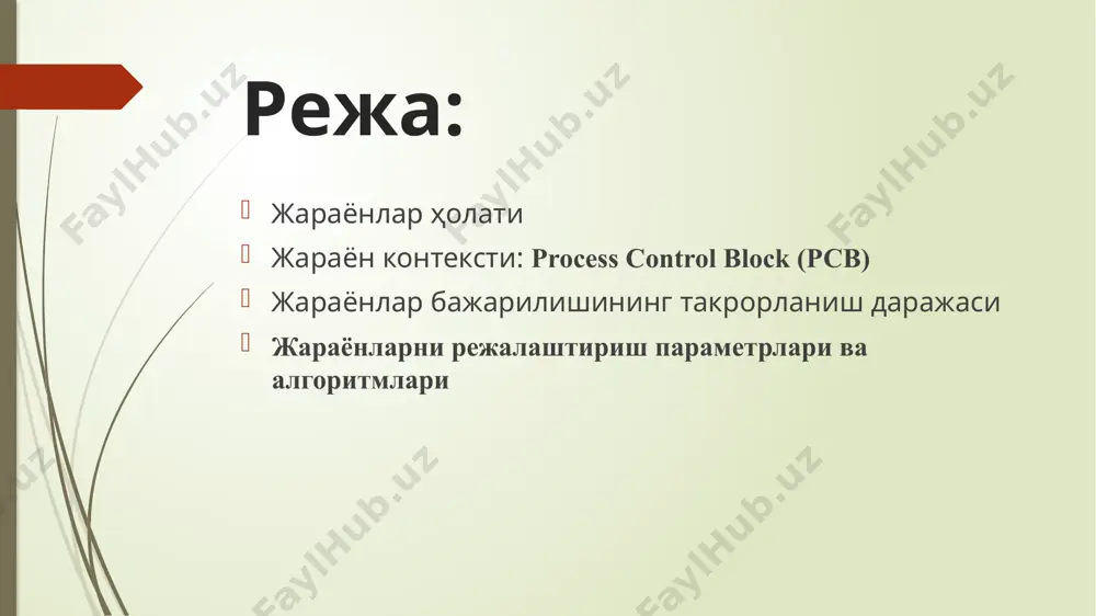 араёнларни бошқариш блоки process control block (pcb) – маълумот (жараён контексти): – жараён номери (pid) – дастур ва процессор регистрлари счетчиги – стек (вақтинчалик маълумотлар: қисмдастур параметрлари, қайтиш адреси) – маълумотлар секцияси (глобал ўзгарувчилар) – фойдаланилаётган кчб рўйхати – жараённинг жорий ҳолати 5 дастурий канал, конвейер жараёнлар ўзаро бир бирига боғлиқ бўлмаган ҳолда бажарилиши ёки бирининг бажарилишига таъсир қилганда хабар алмашиши мумкин. – ўзаро хабар алмашиш учун жараёнлар ўртасида канал ташкил этилиши талаб қилинади. каналлар фойдаланувчи томонидан камондалар сатрига команда киритиш вақтида ва янги дастур тузилаётганда ташкил этилиши мумкин – канал командалар сатрида ташкил этилаётганда стандарт киритиш-чиқариш қурилмаларидан фойдаланилади 6 жараёнлар бажарилишининг такрорланиши даражаси жараённи яратиш ва тугаллаш амаллари бир марталик бажариладиган амалдир, чунки ортиқ қўлланилмайдиган баъзи тизимли жараёнлар, ҳисоблаш тизими иши вақтида ҳеч қачон тугалланмайди. жараён холатининг ўзгариши билан боғлиқ бўлган, ҳох у ишга тушириш ёки блокировка бўлсин, қоида бўйича кўп марталик ҳисобланади навбат битта процессорда «бир вақтда» бир …