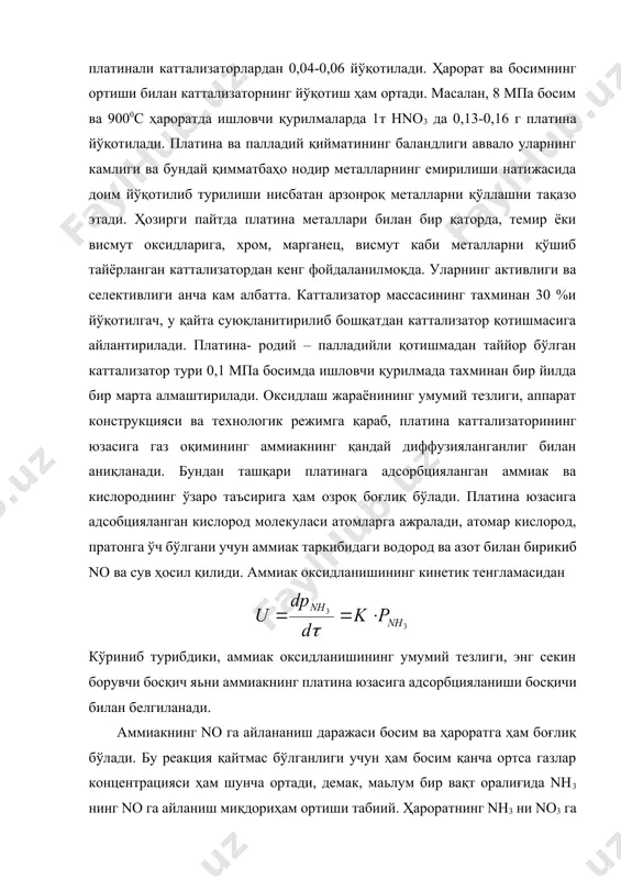 нг қандай диффузияланганлиг билан аниқланади. бундан ташқари платинага адсорбцияланган аммиак ва кислороднинг ўзаро таъсирига ҳам озроқ боғлиқ бўлади. платина юзасига адсобцияланган кислород молекуласи атомларга ажралади, атомар кислород, пратонга ўч бўлгани учун аммиак таркибидаги водород ва азот билан бирикиб no ва сув ҳосил қилиди. аммиак оксидланишининг кинетик тенгламасидан кўриниб турибдики, аммиак оксидланишининг умумий тезлиги, энг секин борувчи босқич яьни аммиакнинг платина юзасига адсорбцияланиши босқичи билан белгиланади. аммиакнинг no га айлананиш даражаси босим ва ҳароратга ҳам боғлиқ бўлади. бу реакция қайтмас бўлганлиги учун ҳам босим қанча ортса газлар концентрацияси ҳам шунча ортади, демак, маьлум бир вақт оралиғида nh3 нинг nо га айланиш миқдориҳам ортиши табиий. ҳароратнинг nh3 ни no3 га айланиш даражасига таьсири 66-расмда кўрсатилган 0,1мпа платина каттализаторида ҳарорат оширилиб 8000с га етганда реакция тезлиги ошиш натижасида no нинг унуми ортади. юқори босимда (0,8 мпа) ишловчи ситемада эса оптимал ҳарорат 9000с бўлиши расмдан кўриниб турибди. ҳарорат бундан оширилса nони унуми камаяди. платинали …