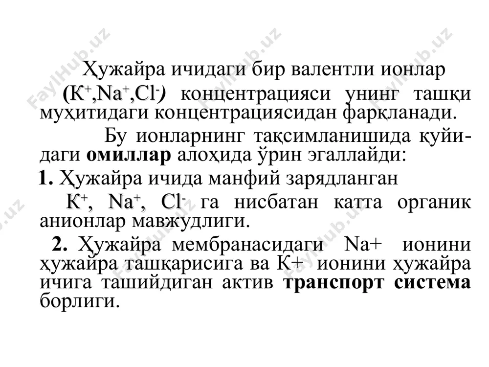 ерменти ҳисобланиб, унинг активланиши учун na+, к+, са2+, мg2+ ионлари керак бўлади. миоцит ҳужайра мембранасининг ички томонида бу система ишлаши учун na+, мg2+ ионлари, атф, мембрана ташқи томонида эса к+ ионлари бўлиши талаб этилади. na+к+ ион насоси системасининг ишлаш тезлиги миокард ҳужараларида юрак ритми частотасига боғлиқлиги қайд этилган. na,к-атфаза na, к-атфазанинг реакцион цикли ион каналлари мембранада ионларнинг ўтиши махсус оқсиллар тизими орқали амалга ошади. мембранада оқсил молекулаларининг маълум бир тартиб асосида ҳосил қилган бу кўриниш-даги структуралар ион каналлари дейилади. ион каналлари дарвоза механизми бўйича фаолият кўрсатиб, канал очилганда ионлар хужайра ичига ёки ташқарисига томон ҳаракатланади. ион каналлари дарвоза механизми ионофорлар ионофорлар ёки канал ҳосил қилувчилар ҳам дейилади. ионофор молекулалари нисбатан кичик молекула бўлиб, улар структурасига кўра ҳалқа тузилишга эга, ҳалқа марказида эса ион жойлашади. ионофор молекуласи мембранада ўтганда, ионни ҳужайра ичига олиб киради ёки ташқи муҳитга чиқаради. ионофорлар жуда хилма-хил бўлиб, баъзи ионофор-лар молекуласи мембранадан фақат битта ионни олиб ўтса, …