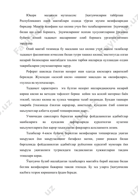 эса уларга ўқитувчилик касбига тезрок киришишга ёрдам беради. назорат ишини топшириш муддати факультетнинг ўқув жадвалида курсатилади. назорат ишини бажариш жараёнида учраган кийинчиликлар ва шу муносабат билан юзага келган саволлар буйича талабалар топширик берган асосий ўқитувчига шахсан ёки хат оркали мурожаат килиб, маслахат сураши мумкин. психология фанидан имтихон топширишда талаба албатта текширилган назорат ишининг такризи билан келиши лозим. бунда ўқитувчи назорат ишининг талаба томонидан накадар мустакил бажарилганлигини билиш мақсадида талабадан ишнинг мазмунини огзаки сураб куради. агар жавоб коникарли булса, имтихонга куйилади. илмий психологик адабиётлардан реферат тузиш: бу хилда вазифа беришдан асосий мақсад талабаларни асосий психологик адабиётлар ва хозирги психологик тадқиқотлар билан таништириб чикишдан иборатдир. шу билан бир каторда реферат тузиш оркали талаба айрим илмий асарларни чуқуррок ўрганиб олади. бу эса талабага китоб билан ишлашнинг айнан шу бир масала тартибидаги турлича нуктаи назарларнинг хусусиятларини очиб беришга хам, реферат тузаётган ишнинг ахамиятини амалий ва назарий томондан бахолашга хам интилиши зарур. агар талаба узи …