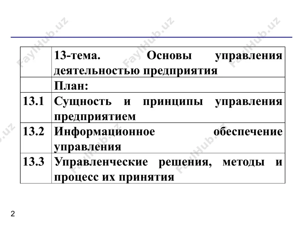 несколько вариантов развития, выбирается лучший и разрабатываются планы: текущие; перспективные (на 5 лет); стратегические (на 10 лет и более). 2. организация процесса труда включает: структуру предприятия; подбор кадров; расстановку их по рабочим местам; распределение функций между работниками (делегирование полномочий и ответственности); повышение квалификации кадров; организация технологического процесса. 3. мотивация – это создание внутреннего побуждения к действию, к работе. 4. координация. 5. контроль предполагает: установление стандарта; учет и сравнение достигнутого с ожидаемым или со стандартом; коррекция отклонения. управление – это непрерывный процесс. каждая функция управления требует принятия решения и обмен информацией, коммуникации, что связывает между собой вышеперечисленные функции. методы управления. методы управления – это способы воздействия на людей для достижения целей предприятия. 1. экономические методы. экономические методы связаны с общественным строением, формой собственности, ситуацией в стране, и нежелательно, чтобы это было связано с политикой. периодически на каждом этапе развития страны выделяются основные методы хозяйствования, характерные для данной конкретной ситуации, положения дел …