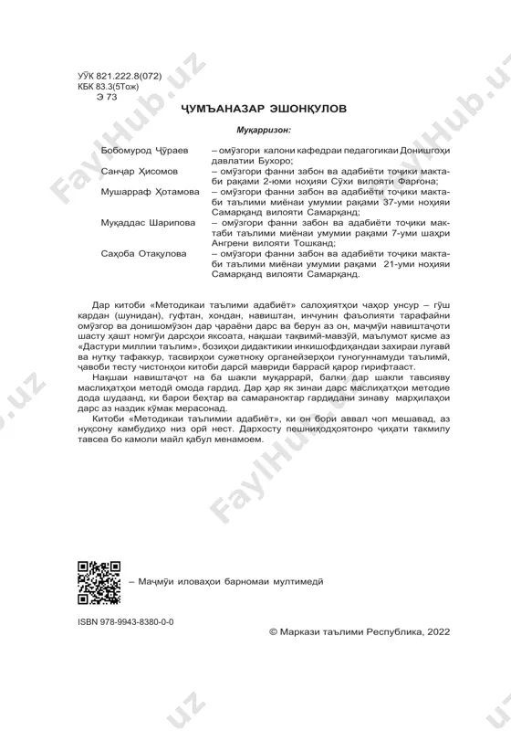 медї 3 мундариља боби i. методикаи таълими адабиёт ва мавќеи он дар раванди салоњиятмандї китоби дарсии навтаълифи адабиёт ва маводи таълимии он ..................... 6 равияњо ва асосњои методологии таълими адабиёт .................................... 11 боби ii. методикаи ташкил намудани дарсњои адабиёт бо интихоби методњои ѓайриќолабї мавќеи методњои ѓайриќолабї дар таълими фанни адабиёт ..................... 13 технологияи педагогї дар љараёни таълим .................................................. 15 боби iii. методикаи омўзиш ва ташкил кардани фанни адабиёт дар асоси њуљљатњои меъёрї-таълимї ташкил кардани омўзиши фанни адабиёт дар асоси “барномаи миллии таълимї” ............................................................................................... 20 ташкил кардани омўзиши фанни адабиёт дар асоси “барномаи вариативї” .......................................................................................................... 23 наќшаи таълимии вариативї аз фанњои забон ва адабиёти тољик дар муассисањои таълими миёнаи умумї ...................................................... 26 маљмўи наќшањои навиштаљоти дарсњои яксоатаи фанни адабиёт ........... 33 дарси 1. адабиёти бадеї ва фарќи он аз навъњои дигари санъат .......... 35 дарси 2. сухан ва сухангустарї дар таърихи адабиёт ............................... 38 дарси 3. панду њикматњо дар бораи забон …