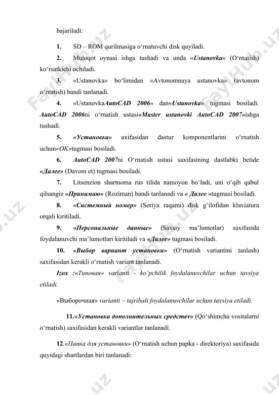 ali foydalanuvchilar uchun tavsiya etiladi. 11.«установка дополнительных средствv» (qo‘shimcha vositalarni o‘rnatish) saxifasidan kerakli variantlar tanlanadi. 12.«папка для установки» (o‘rnatish uchun papka - direktoriya) saxifasida quyidagi shartlardan biri tanlanadi: · «далее»tugmasi bosilsa autocad dasturi s:/programfiles\autocad 2007\ tartibida o‘rnatiladi. · «обзорr» (namoyish – to‘lik fayllar joylashuvini qurish) tugmasi bosilsa, dasturni o‘rnatish joyi foydalanuvchi tomonidan ko‘rsatiladi va«ok»tugmasi tanlanib, «далее»tugmasi bosiladi. 13.keyingi saxifada «ярлык продукта» (maxsulot yorligi) bandi mavjud bo‘lib, ushbu bandda bayrokcha o‘rnatilsa, kompyuter ish stolid dastur o‘rnatilgandan so‘ng autocad 2006 yorligi paydo bo‘ladi. u orqali dasturni qisqa yo‘l bilan ishga tushirish – yuklash mumkin. «далее»tugmasi bosiladi. 14.«nachalo ustanovki» (o‘rnatishning boshlanishi) saxifasida «далее» tugmasi bosiladi va fayllar сd diskdan kompyuterga kuchirilishi boshlanadi. fayllar kuchirib bo‘lingandan so‘ng «установка завершена» (o‘rnatish tugadi) saxifasi chiqadi. 15.«autocad 2006 программа утановлен, нажмите кномку «готова» (autocad 2006 tulik o‘rnatildi, endi «готова» tugmasini bosing) axborot oynasidan «готова» - tayyor tugmasi bosiladi. 1. nazorat savollari: 2. 1..autocad grafikaviy dasturi aqida qanaqa …