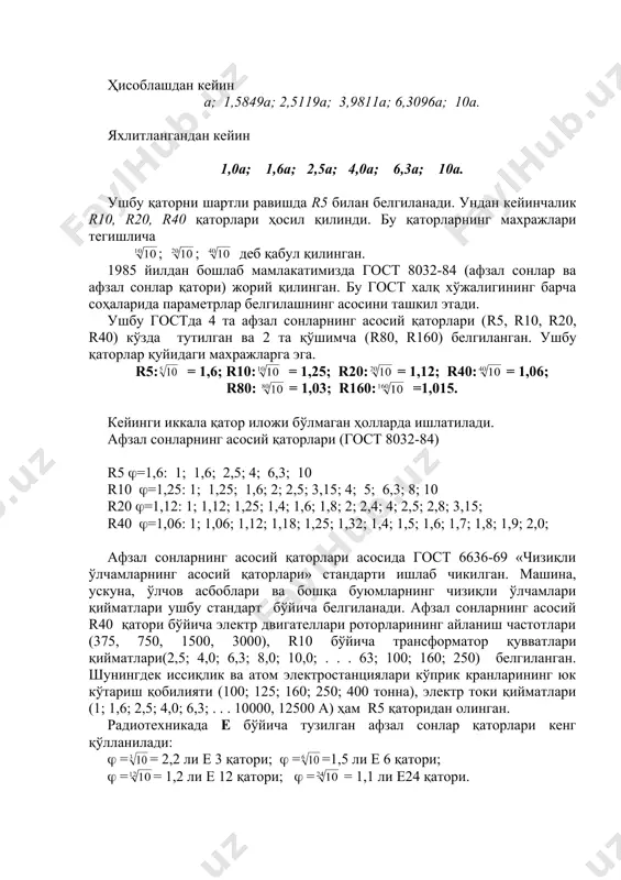 ост 8724-81 «1-600 мм диаметрлар учун метрик резба», гост 9563-60 «тишли ғилдираклар. модуллар» каби стандартлар тузилган. стандартлаштириш талабларига кўп жиҳатдан геометрик прогрессияга асосланган сонлар қаторлари жавоб беради. геометрик прогрессиянинг икки қўшни (ёнма-ён жойлашган) ҳадларининг нисбати доимий қийматга эга бўлади. 1877-1879 йилларда француз ҳарбий инженери ш.ренар пахта толасидан тайёрланган арқонларнинг диаметрини белгилашда геометрик прогрессия хоссаларидан биринчи бор фойдаланди. бунинг учун массаси а бўлган 1 метр узунликдаги арқон олинди. прогрессиянинг махражи шундай танландики, унинг ҳар қайси 5-ҳади 10 марта кўпаядиган имконияти туғилди. , бундан . сонлар қатори қуйидаги кўринишда бўлади: ҳисоблашдан кейин а; 1,5849а; 2,5119а; 3,9811а; 6,3096а; 10а. яхлитлангандан кейин 1,0а; 1,6а; 2,5а; 4,0а; 6,3а; 10а. ушбу қаторни шартли равишда r5 билан белгиланади. ундан кейинчалик r10, r20, r40 қаторлари ҳосил қилинди. бу қаторларнинг махражлари тегишлича ; ; деб қабул қилинган. 1985 йилдан бошлаб мамлакатимизда гост 8032-84 (афзал сонлар ва афзал сонлар қатори) жорий қилинган. бу гост халқ хўжалигининг барча соҳаларида параметрлар белгилашнинг …