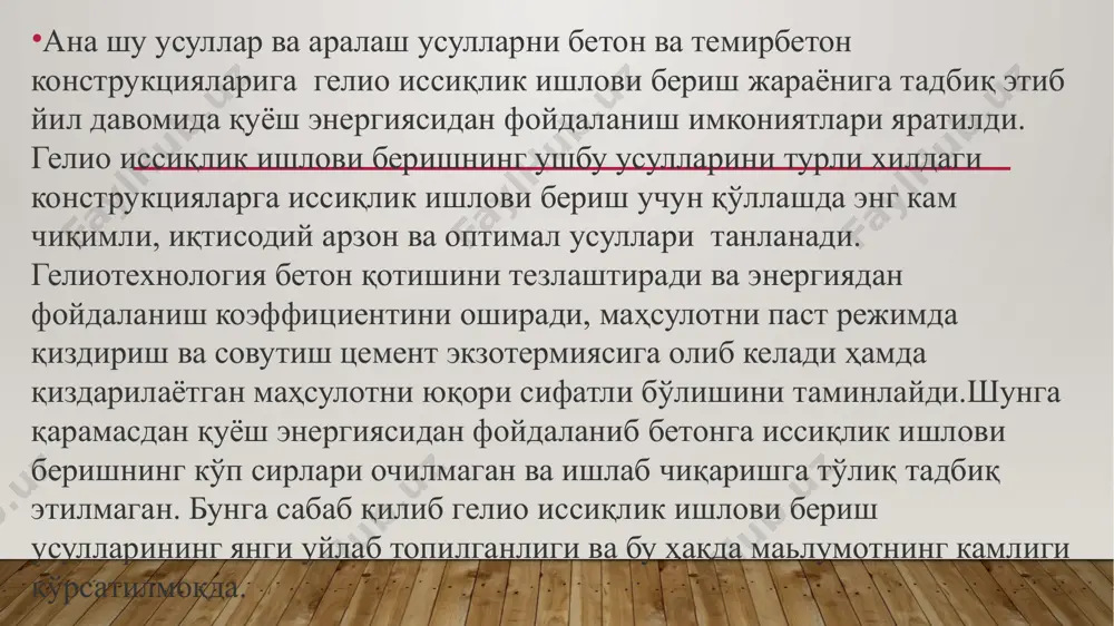 бўлиши керак. гелиоқоплама (покритие свитап) ўрнатиш ва ечиб олиш, иш давомида деформацияларга дош бера олиши керак, унга жойлаштириб тортилган орасида хаво бўшлиғи ҳосил бўладиган икки қатламли нур шаффоф материал( мисол учун полимер плёнка) ораси очиқ решёткаларга тортиб маҳкамланган бўлади. . тоза қўйилган бетон ва гелиоқопламанинг пастки қисм орасидаги хаво қатлами ўлчами 20-30мм бўлиши ва ундан ошмаслиги лозим, акс ҳолда у ерда содир бўладиган физик ўзгаришлар бетон деструкциясига олиб келади ва унинг натижасида бетон мустаҳкамлиги пасаяди. свитап қопламасидаги нур шаффоф материалнинг (полимер плёнка) остки қисми осилиб бетон юзасига ёпишишига қўл қўймаслик лозим, акс ҳолда бетон мустаҳкамлигининг ошиши сезиларли миқдорда пасайиши мумкин. свитап қопламасидаги икки қатламли нур шаффоф материаллар орасидаги хаво бўшлиғи қатлам 15-20мм бўлиши лозим.свитап қопламаларини тайёрлашда нур шаффоф материал сифатида қўйидаги материалларни қўллаш тавсия этилади: -поливинилхлорид плёнкалари-(техник маркаси гост16272-79), қалинлиги 230мкм-пвх. –полиэтилен плёнкалари (гост 10354-82), қалинлиги 100-200мкм. –шиша ва бошқа материалларни қўллаш мумкин. свитап қопламаларда бетондаги иссиқликни ушлаб туриш унумдорлиги …