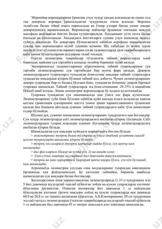 сми асфальт локи билан қопланган, рухланган пўлатдан тайёрланган цилиндрсимон ёки параллелепипедсимон лизиметрларга жойланади. уларнинг тубига бетон лизиметрлардаги каби шағал ёки қумдан дренаж қилинади. тупроқ билан тўлдирилган лизиметрлар ерга кўмилади (ундаги тупроқ сатҳи ер юзаси билан бир хил бўлиши шарт) ёки аввалдан ерга кўмилган, ўзидан диаметри бир оз катта бўлган цилинр ёки металл қутига жойлаштирилади. ташқи идиш чуқур деворларини россияда лизиметрик воронкалар биринчи бўлиб xx асрнийг бошларида б.м.вельбель ва в.в.геммерлинг томонидан қўлланилган. эбермайер лизиметр воронкасининг тузилиши 8-расмда келтирилган 25 ёки 50 см диаметрли рухланган воронкаларнинг чукурлиги 5 см га тенг. уларнинг чеккалари ўткир бўлиб, 0,5 см чиқиқ қилиб ишланган. воронканинг бўйни рухли ҳалқача билан ўралган, тешикчасининг диаметри 2 мм ни ташкил қилади. воронка дренаж материал билан тўлдирилади. расм 8. эбермайернинг лизиметрик воронкалари чизмаси. эбермайер воронкаларини ўрнатиш учун чуқур ҳандақ ковланади ва унинг олд тик деворида воронка ўрнатиладиган чуқурликда токча ясалади. воронка эҳтиётлик билан токча ичига киритилади ва ўткир учлари билан унинг …