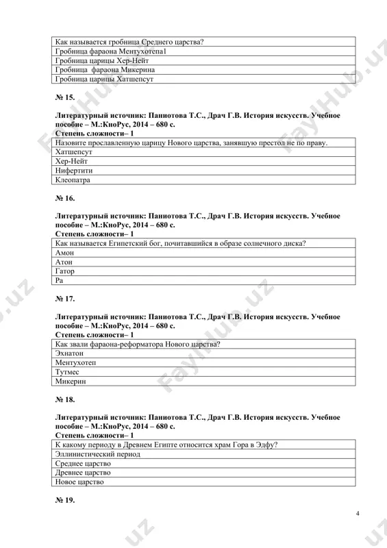 а т.с., hyperlink "https://book.ru/extrasearch?author=+%d0%94%d1%80%d0%b0%d1%87+%d0%93.%d0%92.+%d0%bf%d0%be%d0%b4+%d1%80%d0%b5%d0%b4.+%d0%b8+%d0%b4%d1%80." \t "_blank" драч г.в. история искусств. учебное пособие – м.:кнорус, 2013 – 676 с. степень сложности– 1 как звали правителя ахеменидского ирана, который создал великую державу? дарий камбиз навуходоносор кир ii № 24. литературный источник: паниотова т.с., драч г.в. история искусств. учебное пособие – м.:кнорус, 2014 – 680 с. степень сложности– 1 как звали правителя нововавилонского царства? навуходоносор дарий камбиз перикл № 25. литературный источник: паниотова т.с., драч г.в. история искусств. учебное пособие – м.:кнорус, 2014 – 680 с. степень сложности– 1 в каком городе располагалась резиденция царя саргона ii? дур-шарукин сузы персеполь пасаргады № 26. литературный источник: паниотова т.с., драч г.в. история искусств. учебное пособие – м.:кнорус, 2014 – 680 с. степень сложности– 1 как называются вертикальные желобки, идущие параллельно от основания к капители колонны? каннелюра энтазис архитрав ремешки № 27. литературный источник: паниотова т.с., драч г.в. история искусств. учебное пособие – м.:кнорус, 2014 – …