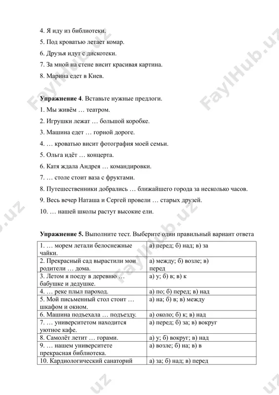 i. a) pered; b) nad; v) za 2. prekrasniy sad virastili moi roditeli … doma. a) mejdu; b) vozle; v) pered 3. letom ya poedu v derevnyu … babushke i dedushke. a) u; b) v; v) k 4. … reke plil paroxod. a) po; b) pered; v) nad 5. moy pismenniy stol stoit … shkafom i oknom. a) na; b) v; v) mejdu 6. mashina pod'exala … pod'ezdu. a) okolo; b) k; v) nad 7. … universitetom naxoditsya uyutnoe kafe. a) pered; b) za; v) vokrug 8. samolyot letit … gorami. a) u; b) vokrug; v) nad 9. … nashem universitete prekrasnaya biblioteka. a) vozle; b) na; v) v 10. kardiologicheskiy sanatoriy naxoditsya … gorodom. a) za; b) nad; v) pered 11. utrom … beregu nikogo ne bilo. a) v; b) okolo; v) na 12. taksi ostanovilos … pod'ezda. a) u; b) pered; v) ryadom s 13. … stolom sidelo …