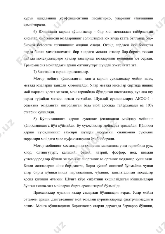 ори бўлса, мой пардасининг ишончлилиги шунча юқори бўлади. лекин қовушқоқлик ортиши билан мой қатламларининг ҳаракатга келтириш учун куч кўпроқ сарфланади, ички ишқаланиш коэффициенти ортади, қувват эса камаяди. шунинг учун мойлар юқори температурада суюқликли ишқаланишни таъминлайдиган ва қишда паст температурада двигателни осон юргизиб юборишни таъминлайдиган қовушқоқликка эга бўлиши керак. ишқаланиш режимлари мой пардасининг мустахкамлилигига қараб 3 хил бўлади: - суюқликли ишқаланиш режими - бунда деталлар ейилмайди. - чегаравий режим - бунда ишқаланувчи деталлар бир-бирининг жуда юпқа мой пардаси билан ажратилган бўлади. бу режим беқарор бўлиб, деталларни емирилишига олиб келади. - қуруқ ишқаланиш режими - деталлар емирилади. 2. мойларнинг температура таъсирига чидамлилик хоссалари. нормал шароитларда минерал мойлар узоқ муддат оксидланмайди. лекин 50-600с дан бошлаб кислород мойдаги углеводородлар билан реакцияга киришади, 130-150 0с температурада эса оксидланиш жараёни жуда кескин кечади. двигателнинг юқори температурали зоналарида оксидланиш ва термик парчаланиш натижасида мойлар таркибида аввал учрамаган кислоталар, смолалар, асфальт моддалри ҳосил бўлади. мойнинг ташқи кўриниши хиралашибгина …