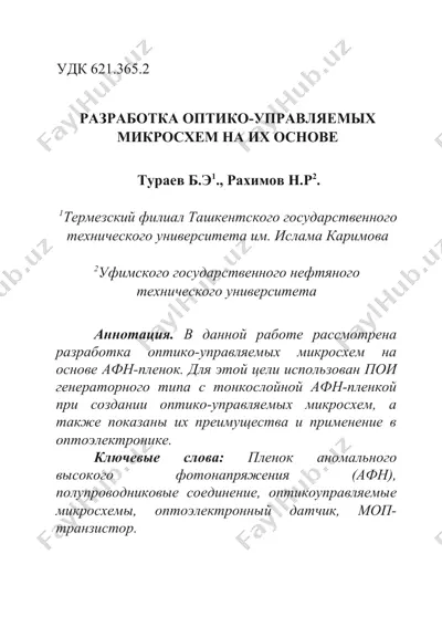 optiko-upravlyayemye mikroskhemy na osnove aфn-plenok — DOCX
