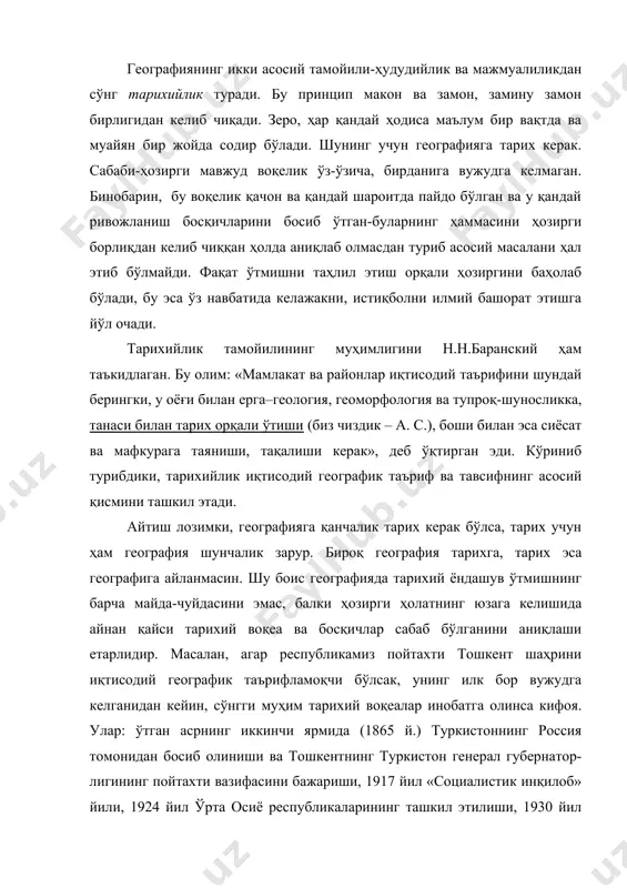 шкентнинг туркистон генерал губернатор-лигининг пойтахти вазифасини бажариши, 1917 йил «социалистик инқилоб» йили, 1924 йил ўрта осиё республикаларининг ташкил этилиши, 1930 йил ўзбекистон республикаси пойтахтининг самарқанддан тошкентга кўчирилиши, иккинчи жаҳон уруши йиллари, 1966 йил тошкентда ер қимирлаши ва, ниҳоят, 1991 йил ўзбекистоннинг мустақилликка эришган йили. ана шу бурилиш ёки тарихий воқеалар бугунги тошкентга, унинг ҳудуди, хўжалиги ва аҳолиси, шаҳар қурилишига озми-кўпми ўз таъсирини ўтказган, из қолдирган. қолган оралиқ воқеалар эса бизга айни пайтда унча зарур эмас. бинобарин, уларни тарих фани учун қолдириш керак. географияда тарихийлик тамойили тарихий географиянинг ўрнини олмаслиги лозим. бу ерда тарихий ёндашув ўрганилаётган ҳодисанинг ўтмишига қисқача сафар қилинишини англатади, тарихий география эса ўтмишнинг алоҳида поғоналарида табиат ва, хусусан, хўжалик тармоқлари, аҳоли ва бошқалар қай даражада ривожланган ва қандай жойлашган каби масалаларни таҳлил этади ёки кўз ўнгимизда гавдалантиради. шу билан бирга, тарихийлик географиянинг тарихи ҳам эмас. чунки географиянинг тарихи деганда сўз кўпроқ географик кашфиётлар тўғрисида боради. шундай қилиб, тарихийлик …
