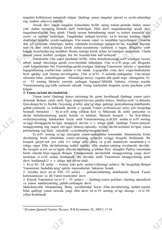 onidan yozilgan bo‘lib, yunon polislari, o’rta yer dengizi qirg‘oqlaridagi yunon koloniyalari haqida muhim ma’lumot beradi. asar juda ko‘p boiimlardan iborat bo‘lsa-da, uning faqat bizgacha «afina politsiyasi» qismi yetib kelgan. ellin davriga kelib yunon jamiyatidagi keskin o ‘zgarishlar, katta davlatlaming vujudga kelishi bilan umumiy tarixga asos solindi. bu davrning eng ko‘zga ko'ringan tarixchilaridan biri timey bo‘lib, u o ‘zining asarida bolqon yunonistoni, g‘arbiy yunon mustamlakalari haqida muhim ma’lumotlar beradi. qadimgi yunon tarixi bo‘yicha eng muhim manbalardan biri arxeologik topilmalar hisoblanadi. arxeologlar bolqon yunonistoni va egey dengizi orollaridagi qadimgi ibodatxonalar, saroylar, mudofaa inshootlarini qazib ochdilar. ayniqsa, krit orolida ingliz arxeologi a. evans 40 yildan ko‘proq vaqt knoss saroyini qazib ochdi. kichik osiyoda nemis arxeologi g. shlimanning troya xarobalarini qazib ochishi qimmatli ma’lumotlarni berdi. me’muar asarlar. polislarning yemirilishigacha yunonlar tarix va adabiyotga oid asarlarni me’muar shaklda yozishgan. er aviv asrdagi eng yirik me’muar asar ksenofontga tegishli. u asosan harbiy sohaga oid ma’lumotlarni beradi. …