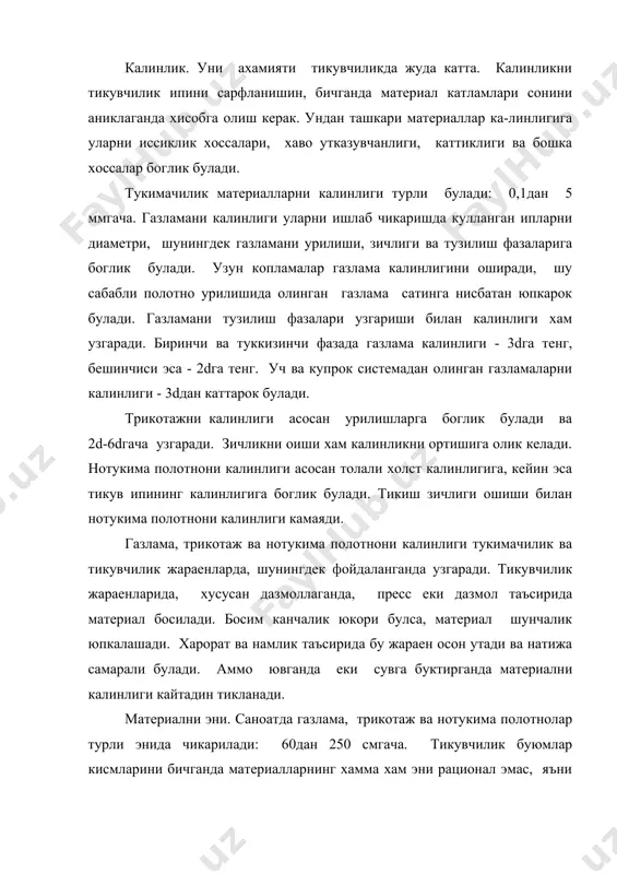всиялар тузилган: 75, 80, 85, 90, 95, 100, 110 ва бошка. уртача фактик энни режалаштирилгандан огиши стандартларда курсатилган ва турли толалардан олинган газламалар учун куйидаги курсаткичлардан ошмаслиги керак, см: 70 + 1; 100 + 1,5; 150 + 2; 170 + 2,5; 170дан юкори + 3. синтетик ва креп иплардан олинган газламалар учун бу огишлар + 0,5 см оширилади. нотукима полотнолар учун эса огишлар куйидагича: 150 + 4. трикотаж полотнолар учун номинал энлар белгиланмайди. айлана машиналардан олинадиган бельебоп трикотажни номинал эни, бикиндаги чоксиз олиналиган буюмларни берадиган энлар хисобланади. устки буюмларни олиш учун айлана машинасидан 90 см энли полотнолар кулланади, текис машиналардан эса - 180-200см. материаллар эни пардозлаш операцияларида кескин узгаради. масалан, пардозлагандан кейин газлама эни одатда 10-15% кискаради; мовут газламаларда эса 30-35%. трикотаж полотноларни эни 8-10% камаяди. пардозлашда куп чузилган материални катталиги купрок узгаради. шундай килиб, ишлаб чикиш ва пардозлаш жараенларида материаллар эни узгаради, бу эса турли энликни пайдо булишига олиб …