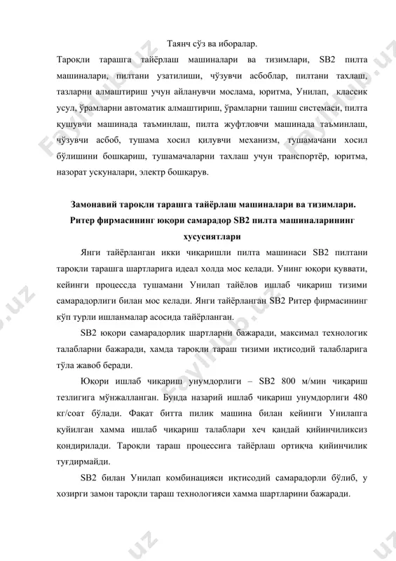 либ, у хозирги замон тароқли тараш технологияси хамма шартларини бажаради. пилтани узатилиши sb2 жихоз талабига қараб 2х8 та максимал тазлар учун таъминловчи ром ва таъминловчи валиклар билан жихозланади. назорат ускунаси киришга пиликни олиб келиш функциясини кам кўстсиз таъминлайди. жойлаштиришни турли вариантлари ишчи майдони талабларини ҳисобга олиб бажарилади. чўзувчи асбоблар пилтани чўзиш учун пружинали 3х3 хозирги замон чўзувчи асбоби қўлланилади. чўзувчи асбобни ясси тасмали юритгичи, чўзувчи асбобни хамма агрегатларини шовқинсиз, силтанишсиз синхрон юришини таъминлайди ва техник назорат талаб қилмайди. чўзувчи асбоб хамма компонентлари ва чиқаришда пилтани йўналтириш системаси юқори тезликларда тароқли тараш машинаси олдидан пахтани қайта ишлашда оптималлаштирилган. пилтани тахлаш сифатни асосий мезонларидан бири чўзувчи асбобдан ташқари пилтани тазларга нуқсонсиз тахлаш ҳисобланади. хатто юқори чиқариш тезликларида ҳам «high-speed» пилта тахловчи 851 серияли тарелкаси билан бирга хамма талабларга жавоб беради. натижа: пилтани чиқариш тартибга солиб, биринчи метриданоқ тазларга нуқсонсиз тахлаш. тазларни алмаштириш учун айланувчи мослама айланувчи мосламаси оддий гармоник ҳаракати билан ажралиб …