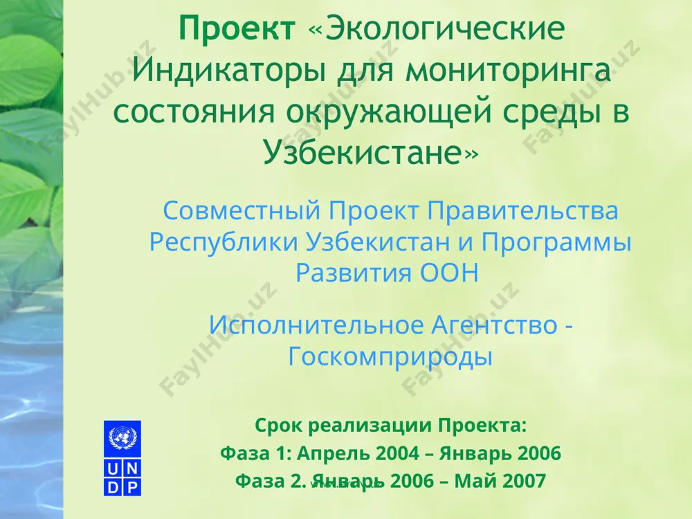 растровые карты узбекистана; разработаны необходимые подпрограммы и сценарии для внешней связи бдэи с arcgis; определены и созданы геоссылки для всех картируемых индикаторов из бдэи; разработан модуль для создания тематических карт по индикаторам. www.arxiv.uz www.arxiv.uz полученные результаты (промежуточные) ii. интеграция картографической интернет-системы (кис) в эис: выбрано, приобретено и установлено программное обеспечение для кис; произведена настройка и конфигурирование среды программы кис для работы в режиме реального времени с эис и ее веб-сайтом; создан интерфейс для базы данных mysql c целью обеспечения обмена пространственными данными. www.arxiv.uz www.arxiv.uz полученные результаты (промежуточные) iii. создание базы метаданных экологической информации (бмд) для поиска, извлечения и совместного использования экологической информации и карт через веб сайт и в автономном режиме: выбрано, приобретено и установлено программное обеспечение для кис; произведена настройка и конфигурирование среды программы кис для работы в режиме реального времени с эис и ее веб-сайтом создан интерфейс для базы данных mysql c целью обеспечения обмена пространственными данными определена …