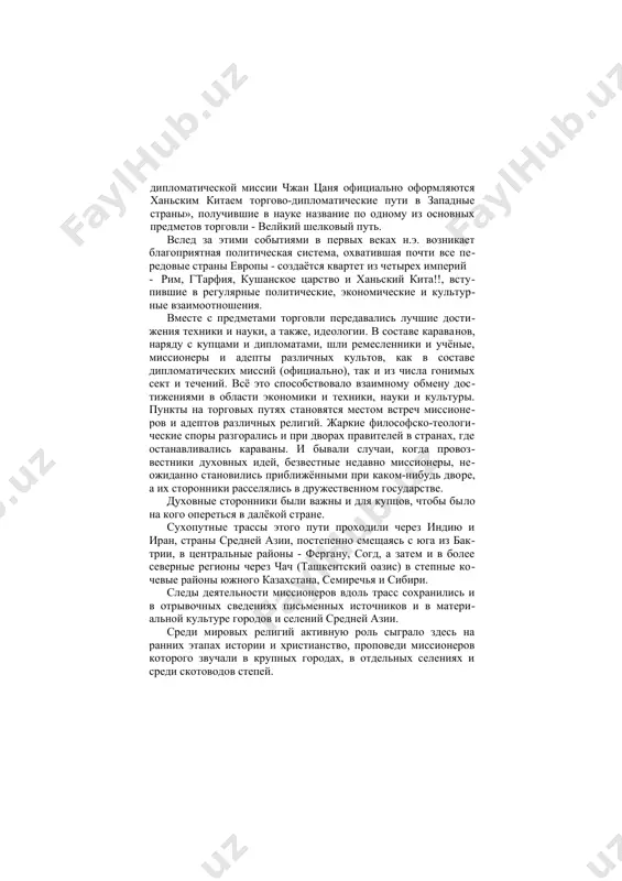 все передовые страны европы - создаётся квартет из четырех империй · рим, гтарфия, кушанское царство и ханьский кита!!, вступившие в регулярные политические, экономические и культурные взаимоотношения. вместе с предметами торговли передавались лучшие достижения техники и науки, а также, идеологии. в составе караванов, наряду с купцами и дипломатами, шли ремесленники и учёные, миссионеры и адепты различных культов, как в составе дипломатических миссий (официально), так и из числа гонимых сект и течений. всё это способствовало взаимному обмену достижениями в области экономики и техники, науки и культуры. пункты на торговых путях становятся местом встреч миссионеров и адептов различных религий. жаркие философско-теологические споры разгорались и при дворах правителей в странах, где останавливались караваны. и бывали случаи, когда провозвестники духовных идей, безвестные недавно миссионеры, неожиданно становились приближёнными при каком-нибудь дворе, а их сторонники расселялись в дружественном государстве. духовные сторонники были важны и для купцов, чтобы было на кого опереться в далёкой стране. сухопутные трассы этого …