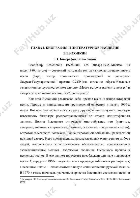 лея», 1966), хлопушу («пугачёв», 1967), гамлета («гамлет», 1971), лопахина («вишнёвый сад», 1975), свидригайлова («преступление и наказание», 1979). дебют высоцкого в кино состоялся в 1959 году, когда он сыграл эпизодическую роль в фильме «сверстницы». за годы работы в кинематографе актёр снялся в более чем двадцати пяти фильмах. кинобиография высоцкого включает роли подпольщика бродского («интервенция», 1968), зоолога фон корена («плохой хороший человек», 1973), капитана жеглова («место встречи изменить нельзя», 1979), дон гуана («маленькие трагедии», 1979) и другие. исследователи отмечали, что в сценических и экранных работах высоцкого экспрессивность сочеталась с психологической достоверностью. в ряде спектаклей, а также в художественных фильмах, теле- и радиопостановках он выступал и как автор песен.[footnoteref:3] [3: кулагин а.в. поэзия в. высоцкого. творческая эволюция. м.: вагант-москва, 2007.] при жизни высоцкого его песни не получили в ссср официального признания. в 1968 году в печати была развёрнута кампания по дискредитации его музыкально-поэтического творчества. вплоть до 1981 года ни одно советское издательство не …