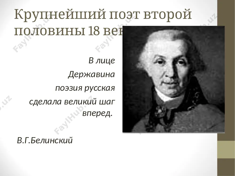 андра i гаврила романович в 1802-1803 гг был министром юстиции. уйдя в 1803 году в отставку державин много времени проводил в имении званка (новгородская губерния). среди его бессмертных произведений «фелица», «благодарность фелице»,«властителям и судиям», «признание», «памятник». «на рождение в севере порфирородного отростка», «водопад», «приглашение к обеду». «на смерть князя мещерского», «ключ». ода «бог», «видение мурзы», «снигирь», ода-поэма «евгению. жизнь званская». ода (из греч. означает «песнь») - это стихотворение торжественного характера в честь какого-либо лица или события славит силу русского оружия; утверждает высокие гражданские идеалы: служение родине; сатирическая направленность: резкая критика вельмож, жизнь которых поэт хорошо знал. ода "фелица", в которой восхвалялась екатерина ii, была напечатана в 1783 году. стихотворение державина растрогало императрицу до слез и в награду поэту была послана усыпанная бриллиантами золотая табакерка с пятьюстами червонцами. латинское слово – феликс, счастливый. заслуги г.р. державина с него началась русская лирика. «высокий штиль» потеснен простым, ясным, народным языком. содержанием стихотворений стали …