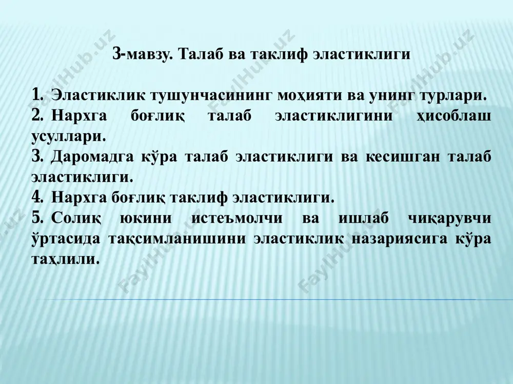 «агар талабнинг нарх бўйича эластиклик коэффициенти бўлса, талаб эластик дейилади. агар талабнинг нарх бўйича эластиклик коэффициенти бўлса, талаб ноэластик дейилади. агар талабнинг нарх бўйича эластиклик коэффициенти бўлса, талаб бирлик эластикликка эга дейилади». 13 1de 1de 1de турли эластикликка эга талаб чизиқларининг гарфикдаги акси эластик талаб d q р 0 р1 q1 q2 |еd|>1 р2 “талаб эластик ҳисобланади қачонки нархларнинг фоизлардаги ўзгариши натижасида талаб ҳажмининг кўпроқ ҳажмлардаги ўзгариши содир бўлса талаб эластик ҳисобланади. яъни ed бирдан каттароқ бўлади”*. *campbell r. mcconnell. microeconomics. - copyright 2015, macmillan publishing company, a division of macmillan, inc. -128 p. бирлик эластиклик d q р 0 р1 q1 q2 |еd|=1 р2 ноэластик талаб d q р 0 р1 q1 q2 |еd| 1) ноэластик оралиқ (│ed│<1) бирлик эластиклик нуқтаси (│ed│=1) q= a-bp “чизиқ бўйлаб пастлаб борар эканмиз эластиклик коэффициентининг қиймати пасайиб боради”*. *pindyck, robert s.microeconomics. – copyright 2012, macmillan publishing company, a division of macmillan, inc.- 28 …