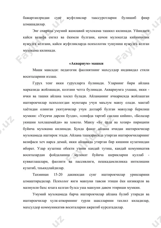 ири узига кандай килиб хулк-атворни оптимал формасини топган, мактабда реал ишлашда кандай муаммоларга дуч келасиз. «диккат кулами машки» (к.с станиславиский буйича) машк максади диккат функцияларини машк килиш, таълим жараёнида диккатни баркарорлаштирш ва концентрацияси. гурухдаги хохиш буйича битта катнашувчи танланади ва куйидаги топширик берилади. укитувчилар гурухи уни олдида кутилмаган тартибда турадилар. олиб борувчи узига ички хиссиётни аниклаши керак, улар «кичик» «урта» «катта» диккат куламига тугри келишлари керак. аввал унга таклиф килдинади куз караш ёрдамида гурухдан бирор бир катнашувчига диккатни жамлаш, кейин узи диккатини «урта» гурух куламига камайтиради, унда 5-7 гурух катнашчилари булади. олиб борувчи качонки, диккати баркарорлашиб бораётгани сезса, «катта» гурухга утиши мумкин, унга хамма гурух аъзолари киради. агар диккати таркалмаётгани сезса, олдинги гурухга кайтади ва машк такрорланади. гурухда олиб борувчининг хиссиёти тахлил килинади. у узининг диккати юкорилигини саклашга кандай ички воситалардан фойдаланибди эришди, бир диккат куламидан иккинчисига утишда кандай кийинчиликларга дуч келди. «ритмни бузиш машки» машк максади: усмир ва катта …