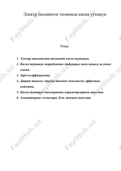 электр таъминоти тизимида киска туташув — DOC