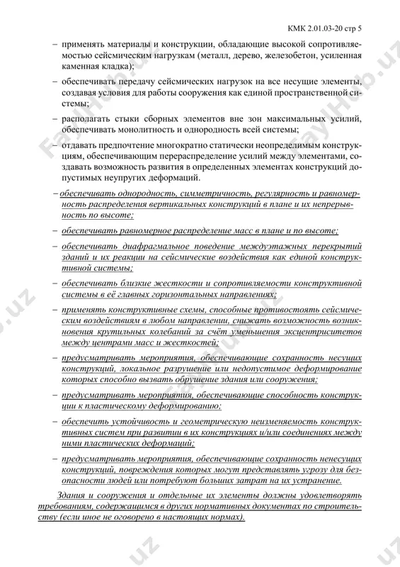 давать предпочтение многократно статически неопределимым конструк- циям, обеспечивающим перераспределение усилий между элементами, со- здавать возможность развития в определенных элементах конструкций до- пустимых неупругих деформаций.  обеспечивать однородность, симметричность, регулярность и равномер- ность распределения вертикальных конструкций в плане и их непрерыв- ность по высоте;  обеспечивать равномерное распределение масс в плане и по высоте;  обеспечивать диафрагмальное поведение междуэтажных перекрытий зданий и их реакции на сейсмические воздействия как единой конструк- тивной системы;  обеспечивать близкие жесткости и сопротивляемости конструктивной системы в её главных горизонтальных направлениях;  применять конструктивные схемы, способные противостоять сейсмиче- ским воздействиям в любом направлении, снижать возможность возник- новения крутильных колебаний за счёт уменьшения эксцентриситетов между центрами масс и жесткостей;  предусматривать мероприятия, обеспечивающие сохранность несущих конструкций, локальное разрушение или недопустимое деформирование которых способно вызвать обрушение здания или сооружения;  предусматривать мероприятия, обеспечивающие способность конструк- ции к пластическому деформированию;  обеспечить устойчивость и геометрическую неизменяемость конструк- тивных систем при …