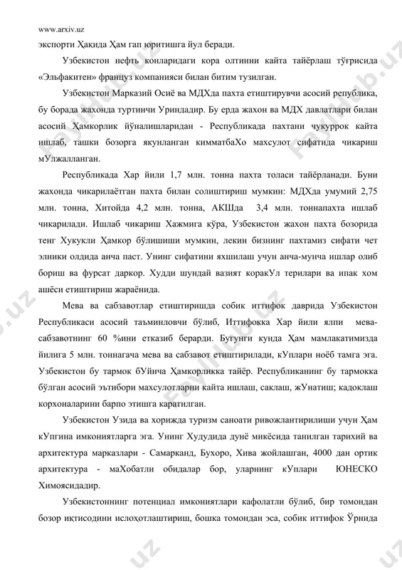 бик иттифок ўрнида шаклланган янги иқтисодий макон интеграцияси, тенг хукукли ва ҳамкорлик билан халқора мехнат таксимотида ва жахон хужалик алокаларида баб-баравар иштирок этиш хисобланади. узбекистон давлат суверентетига ва мустакилликка 1991 йилнинг августида эришиб, мустакил равишда халқаро бозорга чикиш йули жуда идеал бўлмаса ҳам (1-жадвал), лекин ривожланиш учун куплаб захираларга эга эди. республика ташки иқтисодий алокалари интенсификациясининг келиб чикиш шарт-шароитлари куйидагилардир: · ер бойликлари, минерал хом ашё ва усимликлар ресурслари, шунингдек, ажойиб тупрок-иклим шароитлари, қишлоқ хужалигини ривожлантириш ҳамда унинг махсулотларини кайта тайёрлайдиган саноат ишлаб чикариш мажмуи базасини яратиш учун хаддан зиёд имкониятларнинг мавжудлиги; · миллий халқ хужалиги мажмуи инфратузилмасининг юзага келиши, республикани жахон хужалиги алокаларига кенг микёсда жалб эта оладиган йирик илмий потенциалнинг жамулжамлиги; · экспорт потенциалининг юкори даражада эканлиги; · тегишли коооперация ва ҳамкорликдаги сармоялар ёрдамида ракобатга бардошли махсулотларни юкори даражада тайёрлай оладиган ишлаб чикаришни киска вакт ичида яратиш потенциалининг мавжудлиги; · нисбатан олганда (жахон микёсида баҳолаганда) арзон ишчи кучига …
