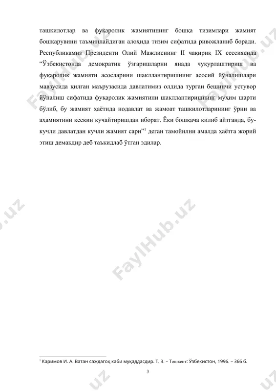 илиши жамият ривожига ижобий таъсир этади. ҳозирги вақтда республикамизда республика мақомига эга бўлган 270 дан ортиқ, маҳаллий аҳамиятга эга бўлган 3700 дан ортиқ нодавлат нотижорат ташкилотлар фаолият кўрсатмоқда. кучли давлатдан кучли жамият сари ғоясидан кўзланган асосий мақсад, ҳар бир фуқаро давлат ва жамиятни бошқаришда эркин қатнашишига эришишдир. айни пайтда республикамизда нодавлат нотижорат ташкилотлар сони ривожланган мамлакатлардагига нисбатан бирмунча кам. масалан, буюк британияда 400 мингдан ортиқ, ақшда 1 млндан ортиқ нодавлат ташкилотлари фаолият кўрсатади. демак, жамиятнинг аксарият қисми нодавлат нотижорат ташкилотларига жалб қилинган. республикамизда қанча нодавлат ташкилотлар кўп тузилса, улар ҳар томонлама рағбатлантирилса, уларнинг йўналишлари турли туман бўла, фуқаролар сиёсий фаоллиги ортади, кўп фикрлилик кенгаяди. кенг фикрли, ҳур фикрли шахс онгидагина янги-янги ғоялар пайдо бўлади. ижтимоий тафаккургина миллий мафкура ривожи учун асос бўлиши мумкин . жамоат бирлашмалари ижтимоий институт сифатида фуқаролар онгида миллий истиқлол мафкураси ва миллий дунёқарашни шакллантиришда «ижтимоий оила» вазифасини бажариши лозим. президентимиз бир қатор чиқишлари орқали кучли давлат …