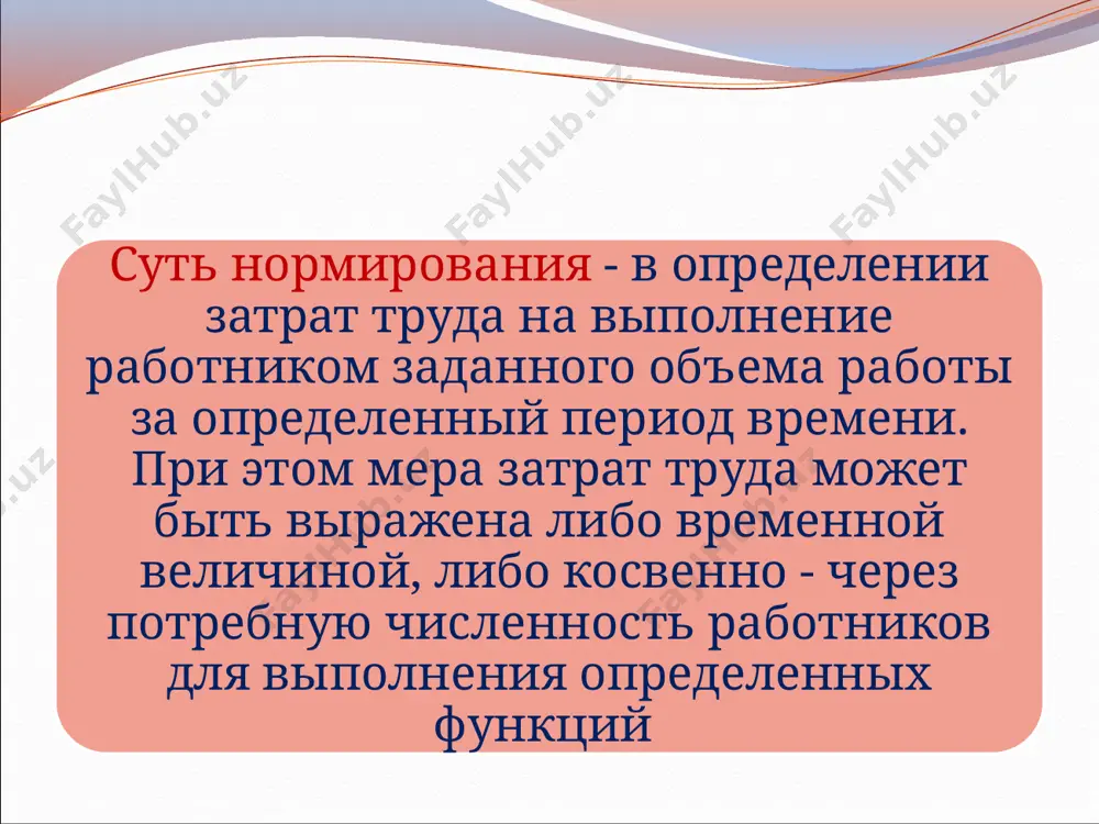 связанных с кадровым обеспечением организации; рациональному разделению труда кадровиков за счет установления пропорций их численности по должностям и квалификации; созданию условий для повышения содержательности труда и совмещению должностных обязанностей за счет исключения нерациональных и излишних работ. при нормировании труда кадровиков следует учитывать положения трудового законодательства и нормативные документы органов власти и управления российской федерации. одним из таких нормативных актов является постановление министерства труда и социального развития российской федерации от 26 марта 2002 г. № 23 "об утверждении норм времени на работы по документационному обеспечению управленческих структур федеральных органов исполнительной власти" постановление минтруда ссср от 14 ноября 1991 г. № 78 «об утверждении межотраслевых укрупненных нормативов времени на работы по комплектованию и учету кадров». срок действия этих нормативов был ограничен 1997 годом. однако никакие новые нормативы времени на выполнение кадровых операций до настоящего времени не разработаны. в силу этого, а также учитывая, что межотраслевые укрупненные нормативы являются экономическим инструментом, а не …