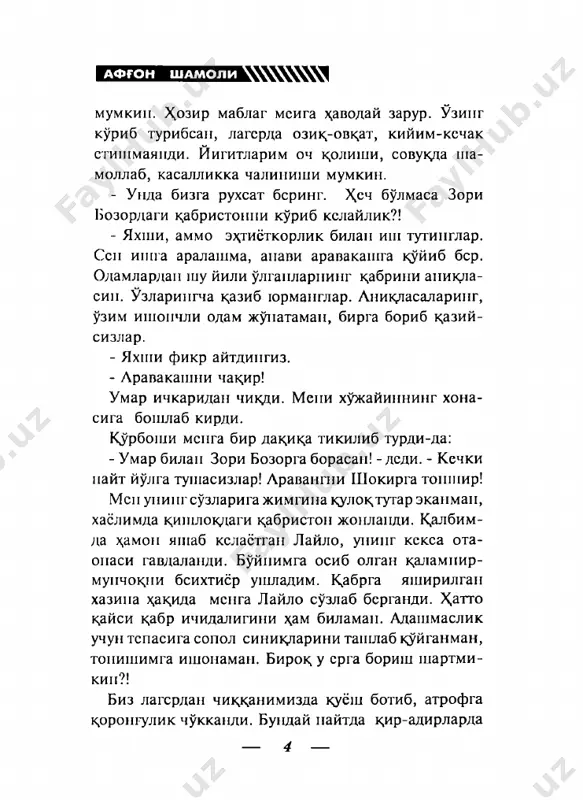 б гурувчи шахслар- пи биларсан? — 6 — исхокжон ниш онов - биламан-у, аммо уларнинг купчилигипи унутиб юборганман. лагсрга к,айтганимиздап ксйии ишончли одамларимдан бу х,акда старли маълумотлар олиб бераман. сспга мух,им бир ran айтишим мумкип. як,инда башир эргашбойии уз олдига чак,ириб мух,им масала юзасидан келишиб олишибди. ~ кдндаи mdcdjid зкан? - эргашбойнинг х,омийлари тешанинг сонини узи- дан чик,аришмок?ш. - тушунмадим? - улар тудабоши орк,али россияга капа микдорда героин жунатишмок,чи. даромад эвазига бизларни озик,-овк,ат, кийим-кечак, курол-аслах,а билап таъ- минлашмок,чи. - «дори»ни к,айси мамлакат орк,али олиб утишмок,- чи? - эргашбой термизни танлагапди, бирок, рофур бу таклифини рад этди. назаримда як,ип куилар ичида у бишкекка жунаса керак. - жангариларни тайёрлаш дастури пималардап иборат? умар бу саволимни бир мудцат жавобсиз к,олдирди. бир вак^лар хотирасига урнашиб, эидиликда унуги- либ бораётган вок,еаларни эслашга урипастгаплиги кузларидан сезилиб турарди. биз лагердап апча узок,- лашиб кетгандик. ой нурида улкан тоглар ён бакри- даги чузилиб кетган к,ишлок,уйлари, милтирабтургап чирок, шуълалари …