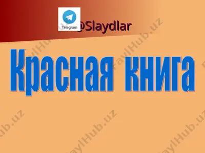 krasnaya kniga — PPT